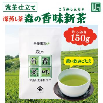 【予約受付中】季節限定 森の香味新茶 たっぷり150g【販売期間5/10～8/31】