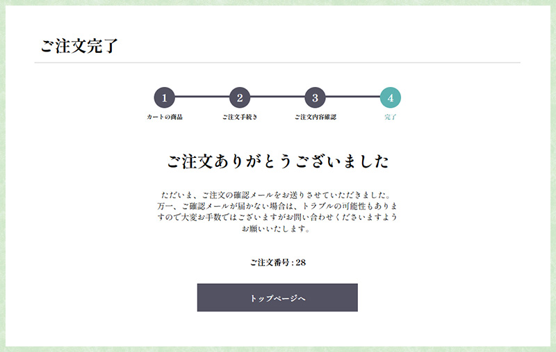 ご注文受付完了