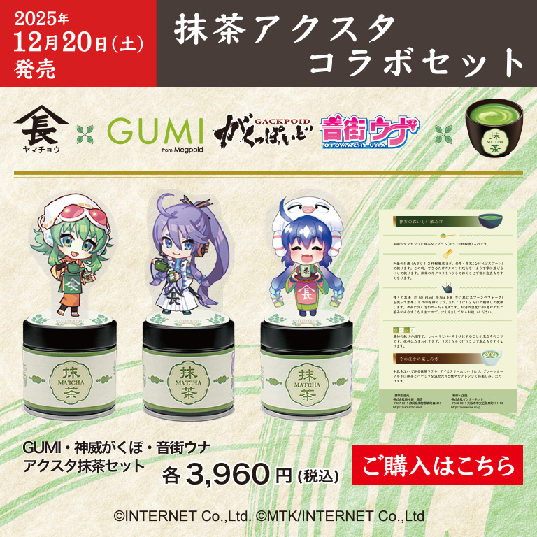 アクスタ抹茶セット