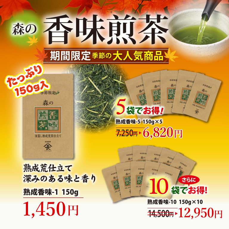 森の香味煎茶