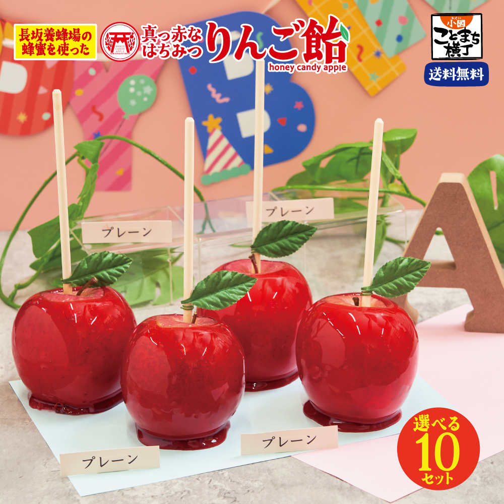 えらべる10セット 真っ赤なはちみつりんご飴