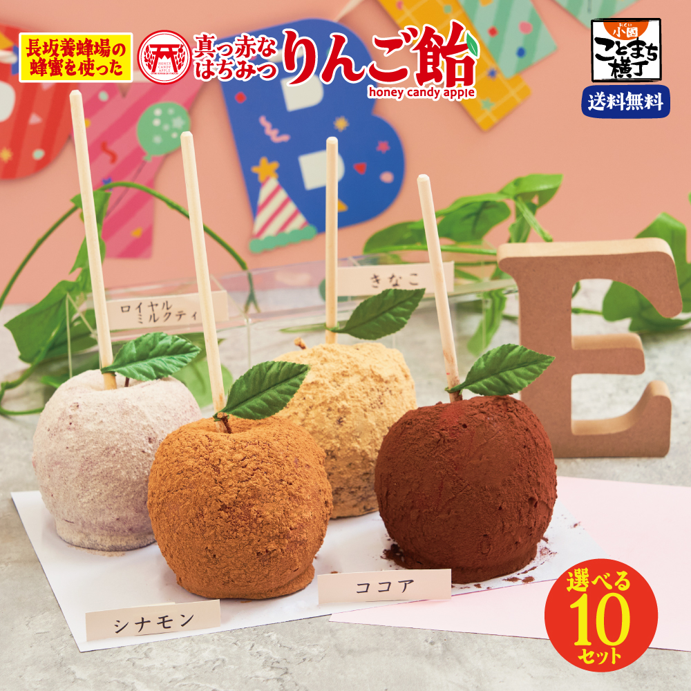 えらべる10セット 真っ赤なはちみつりんご飴