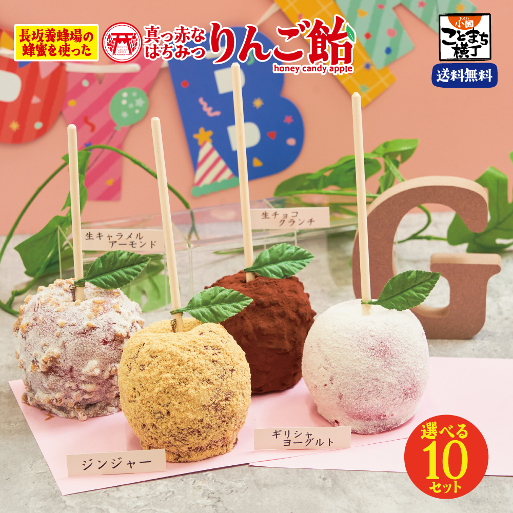 えらべる10セット 真っ赤なはちみつりんご飴