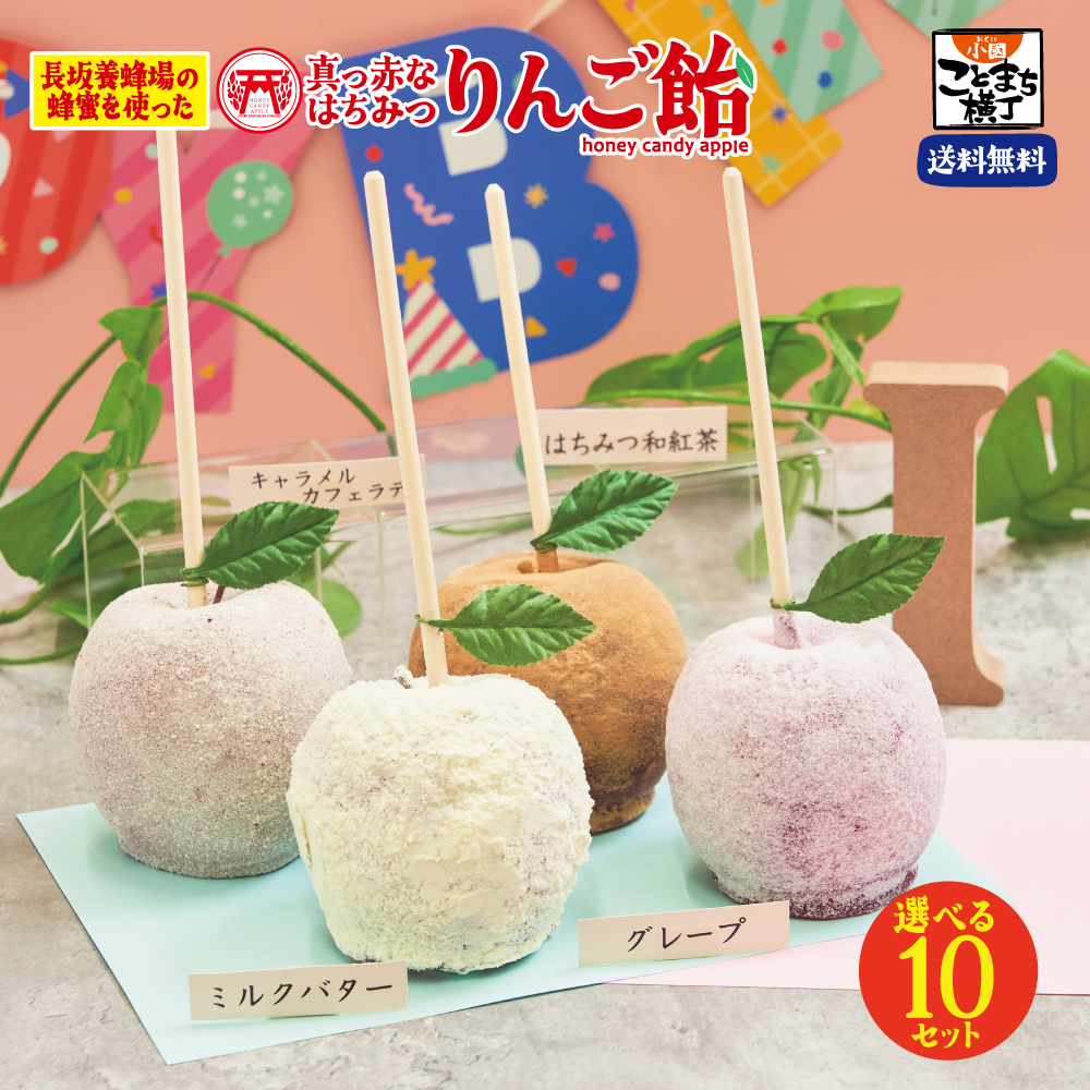 えらべる10セット 真っ赤なはちみつりんご飴