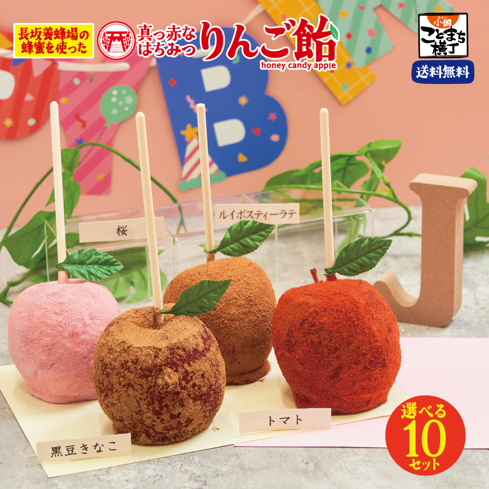 えらべる10セット 真っ赤なはちみつりんご飴
