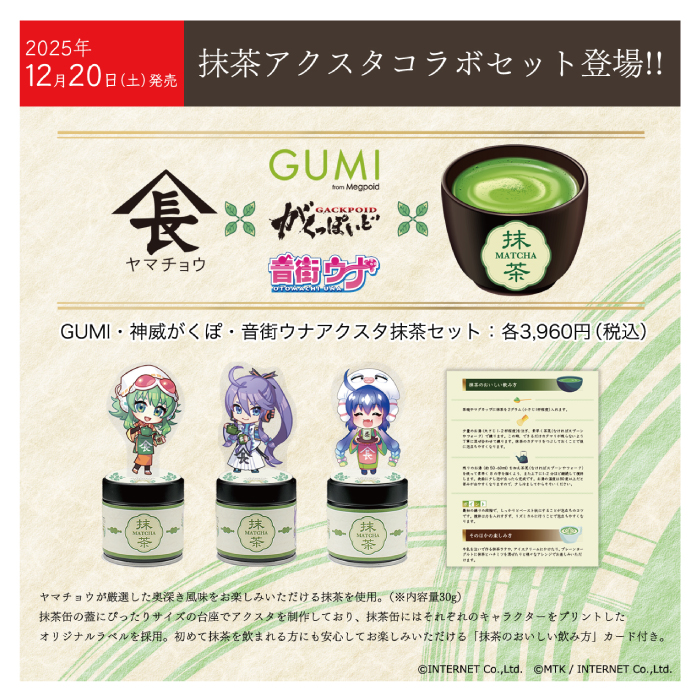 音街ウナ アクスタ抹茶セット