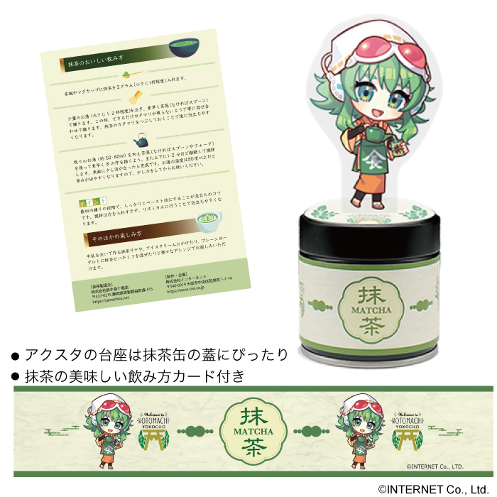 GUMIアクスタ抹茶セット