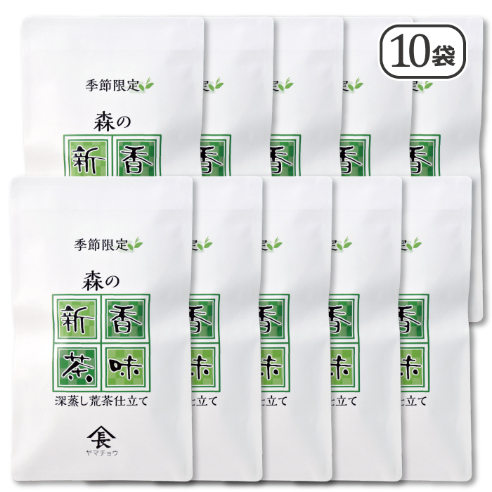 季節限定　森の香味新茶　かなりお得な10袋セット販売期間5/15～8/31