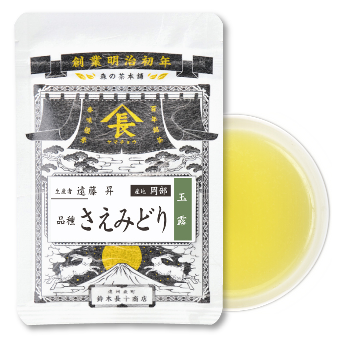 遠藤　品種・玉露さえみどり