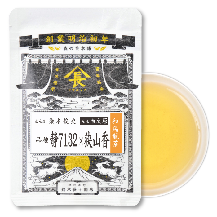 柴本　品種・静7132×狭山香　和烏龍茶