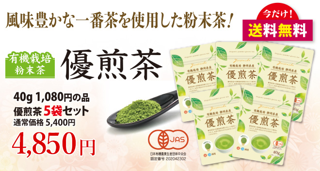 特別割引限定セール　農薬を使わずに育てた一番茶の粉末茶　優煎茶　5袋セット