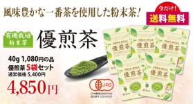 特別割引限定セール　農薬を使わずに育てた一番茶の粉末茶　優煎茶　5袋セット