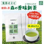 【予約受付中】季節限定　森の香味新茶 お得な6袋セット【販売期間5/10～8/31】