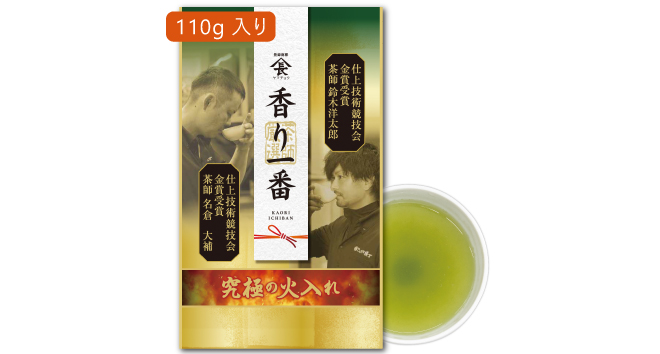 究極の火入れ香り一番