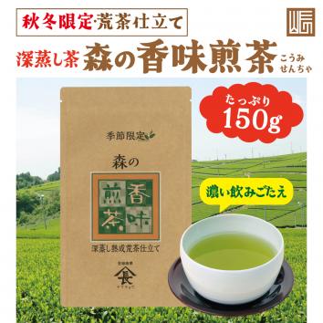 深蒸し茶　森の香味煎茶