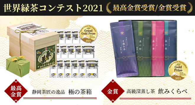 世界緑茶コンテスト2021　最高金賞/金賞