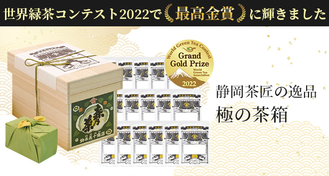 世界緑茶コンテスト2022 最高金賞
