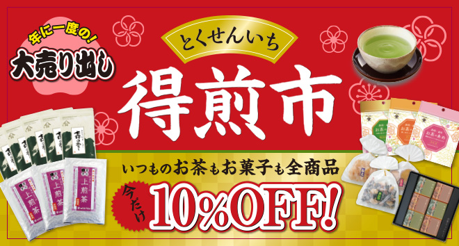 年に一度の大売り出し 得煎市