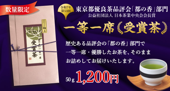 一等一席受賞茶