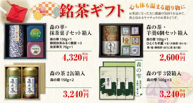 銘茶ギフト