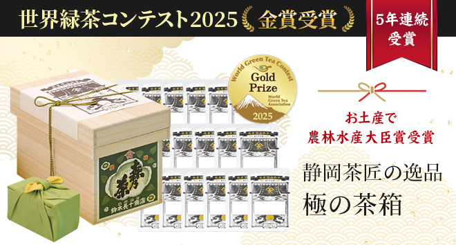 静岡茶匠の逸品 極の茶箱